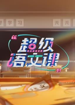电影：超级语文课第三季