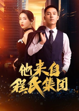 电影:他来自程氏集团