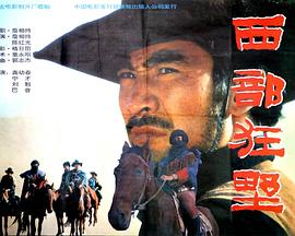 电影：西部狂野