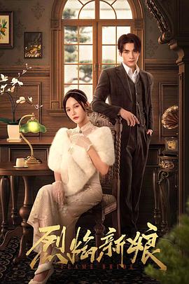 电影：烈焰新娘