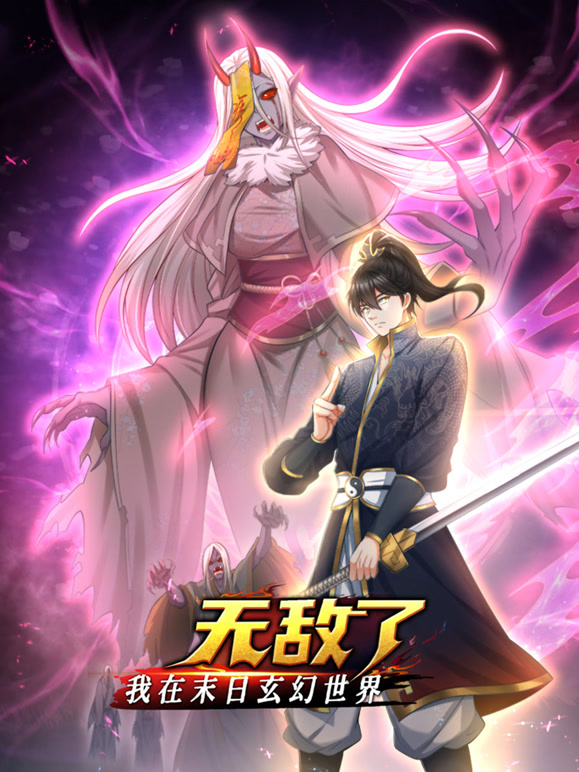 电影：我在末日玄幻世界无敌了动态漫画