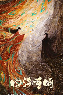 电影：四海重明