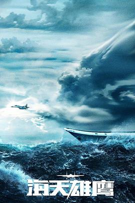 电影：海天雄鹰