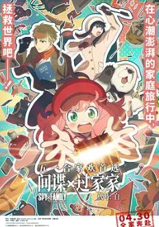 电影:间谍过家家 代号:白