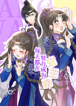 电影:每天都在努力成为女主角动态漫画