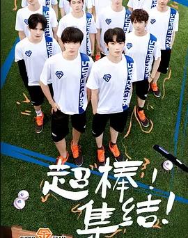 电影:超棒的我们