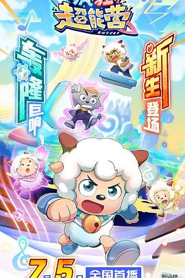 电影:喜羊羊与灰太狼之疯狂超能营
