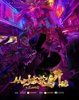 电影:从姑获鸟开始之龙城风云