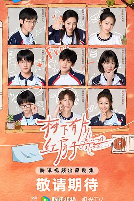 电影：树下有片红房子