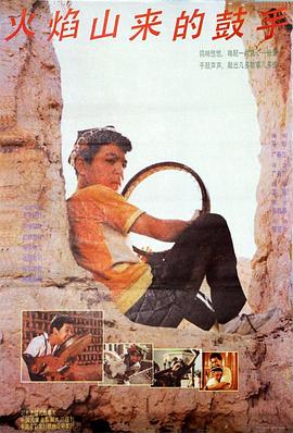 电影：火焰山来的鼓手