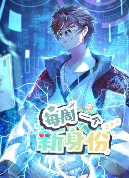电影：我每周一个新身份动态漫画