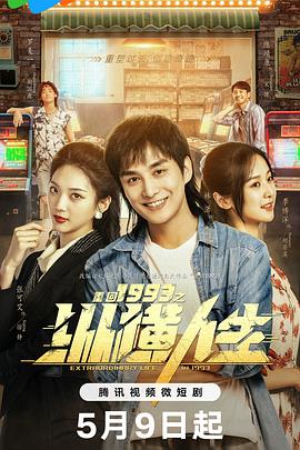 电影：重回1993之纵横人生