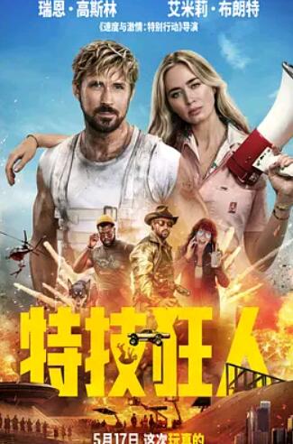 电影:特技狂人