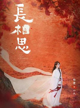 电影:长相思第二季