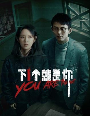 电影：下一个就是你2025