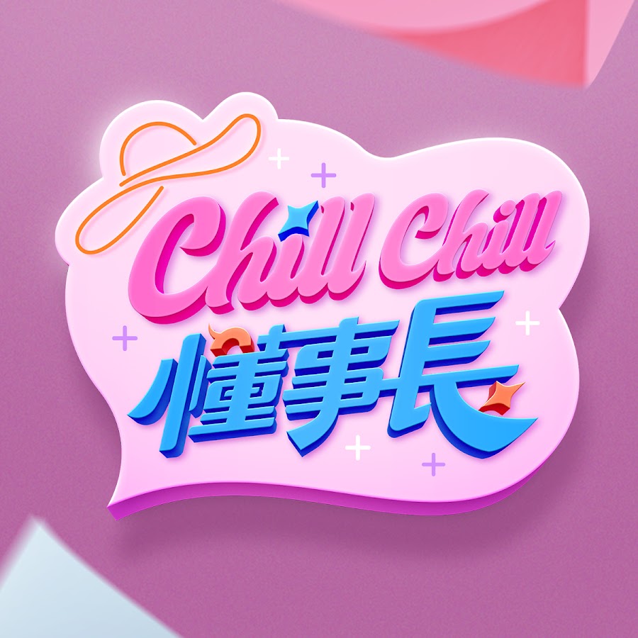 电影：ChillChill懂事长