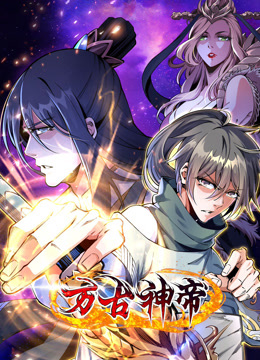 电影:万古神帝动态漫画