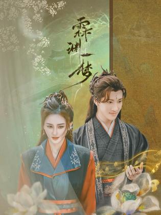 电影：霖渊一梦