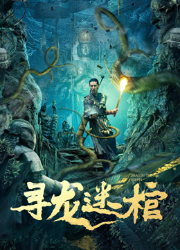 电影:寻龙迷棺
