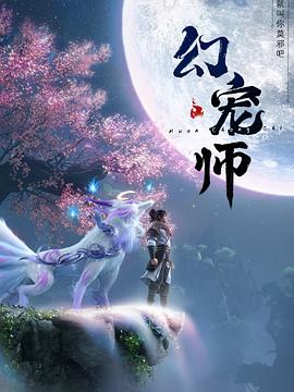 电影：幻宠师