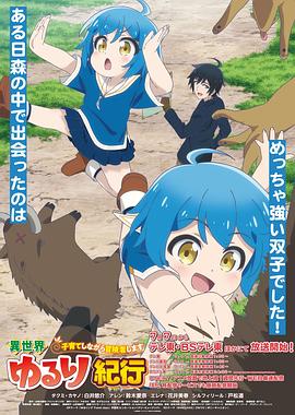 电影：异世界悠闲纪行～边养娃边当冒险者～