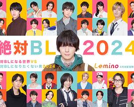 电影：绝对会变成BL的世界VS绝不想变成BL的男人 2024