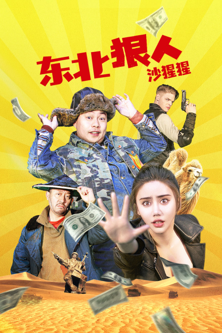 电影:东北狠人沙猩猩