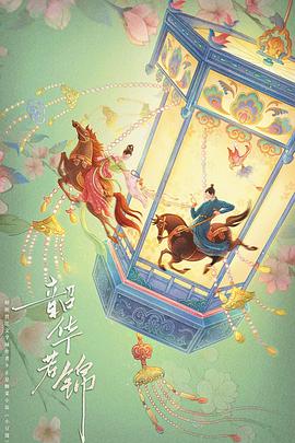 电影：韶华若锦