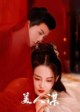 电影:美人谋