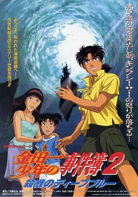 电影：金田一少年事件簿2 杀戮的深蓝