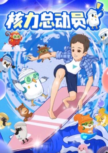 电影:核力总动员