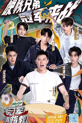 电影:冠军请指教