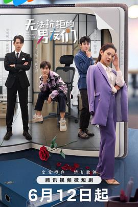 电影:无法抗拒的男友们