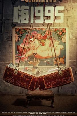 电影：嗨1995