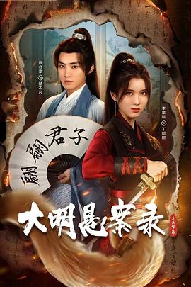 电影：大明悬案录之隐翅篇