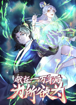 电影:一万年后我无敌了动态漫画