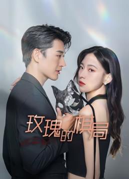 电影：玫瑰的棋局