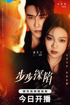 电影：步步深陷