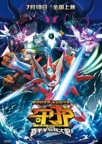 电影:喜羊羊与灰太狼之守护