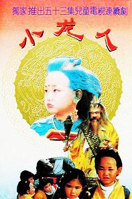 电影：小龙人1992