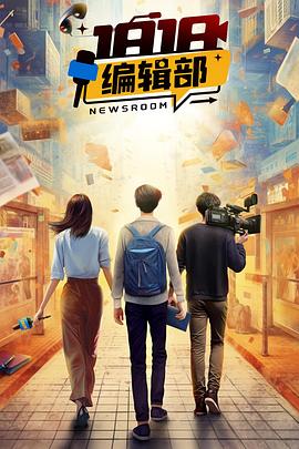 电影：1818编辑部