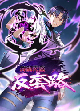 电影：我的无敌反套路动态漫画