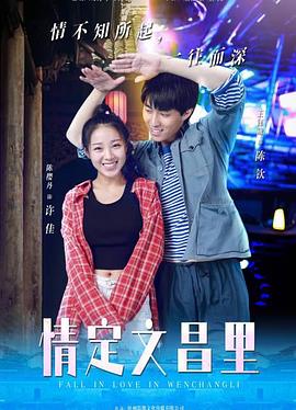 电影:情定文昌里