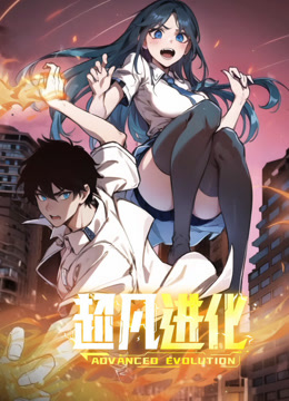 电影:超凡进化动态漫画
