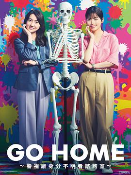 电影：GO HOME〜警视厅身份不明者咨询室〜