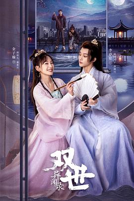 电影：双世异闻录