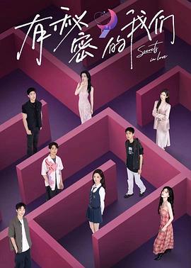 电影：有秘密的我们
