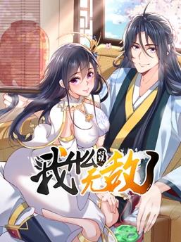 电影:我什么时候无敌了动态漫画