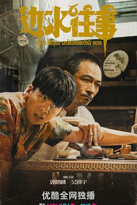 电影：边水往事