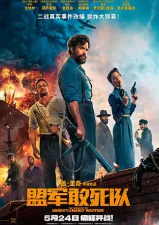 电影:盟军敢死队2024